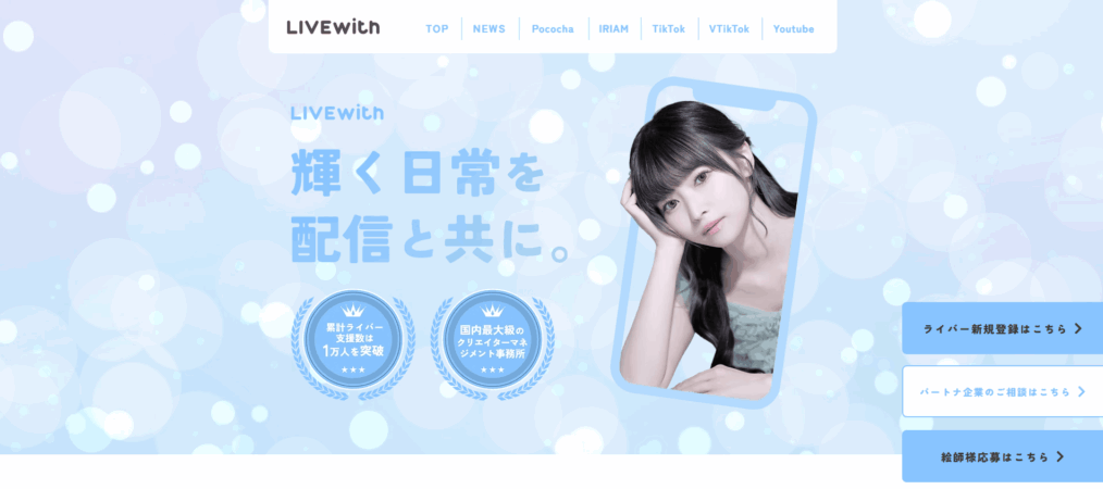 Livewith（ライブウィズ）のメイン画像